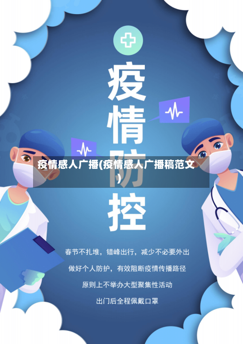 疫情感人广播(疫情感人广播稿范文)