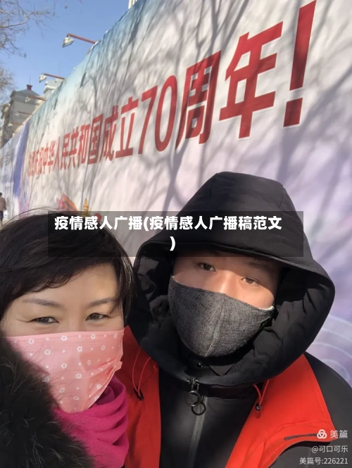 疫情感人广播(疫情感人广播稿范文)-第2张图片