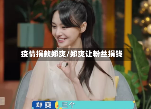 疫情捐款郑爽/郑爽让粉丝捐钱