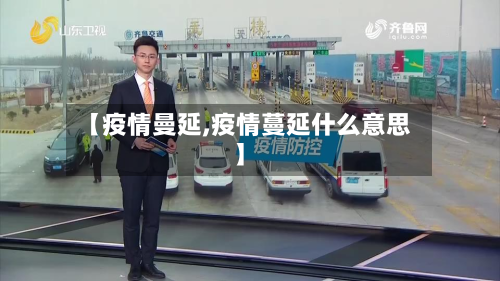 【疫情曼延,疫情蔓延什么意思】-第2张图片