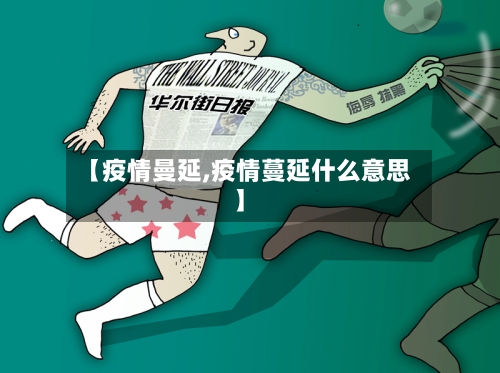 【疫情曼延,疫情蔓延什么意思】-第3张图片