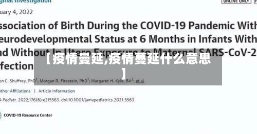【疫情曼延,疫情蔓延什么意思】