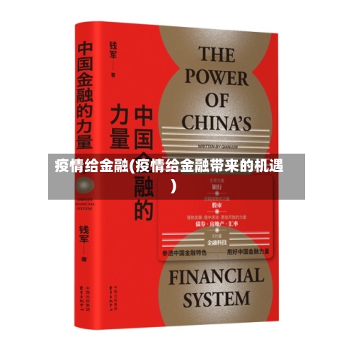 疫情给金融(疫情给金融带来的机遇)