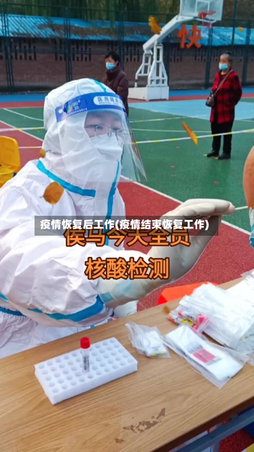 疫情恢复后工作(疫情结束恢复工作)