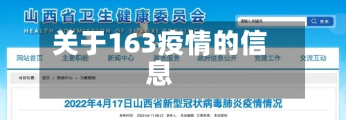 关于163疫情的信息