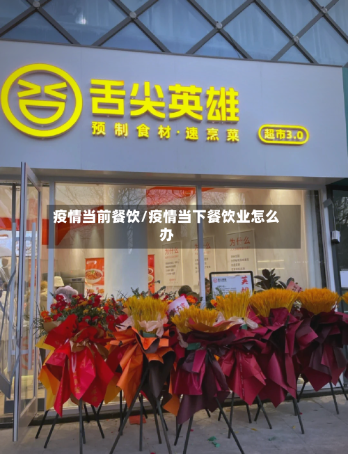 疫情当前餐饮/疫情当下餐饮业怎么办