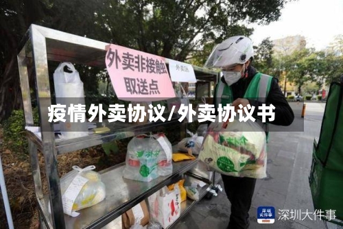 疫情外卖协议/外卖协议书
