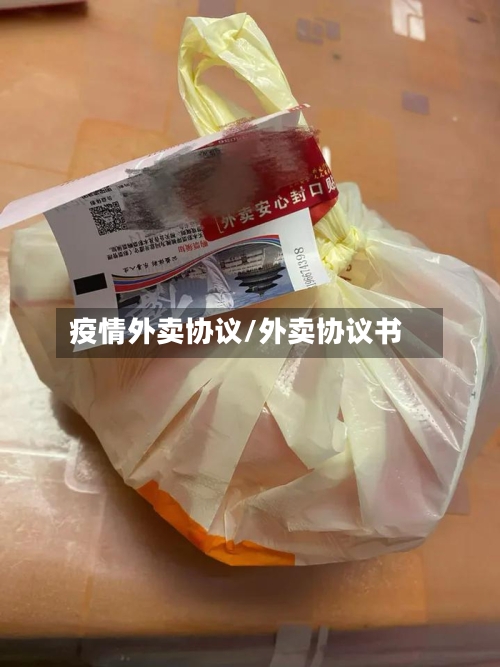 疫情外卖协议/外卖协议书-第2张图片