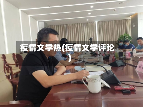 疫情文学热(疫情文学评论)