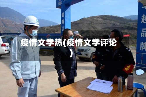 疫情文学热(疫情文学评论)-第2张图片