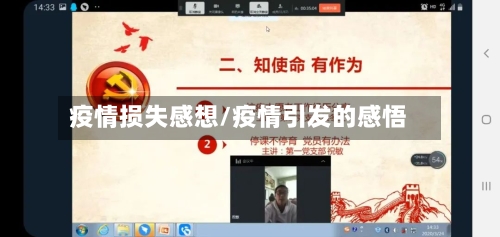 疫情损失感想/疫情引发的感悟