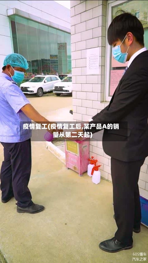 疫情复工(疫情复工后,某产品A的销量从第二天起)