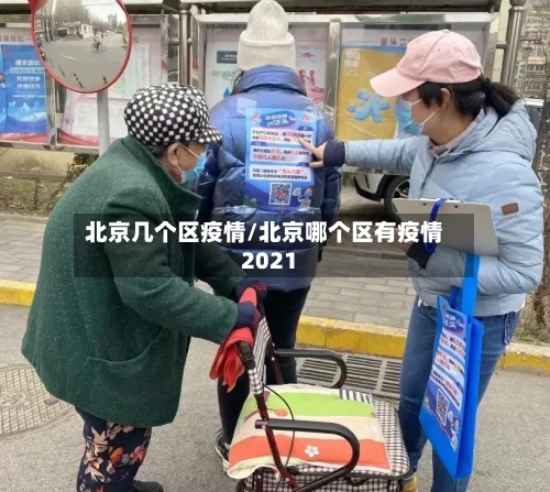 北京几个区疫情/北京哪个区有疫情2021