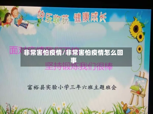 非常害怕疫情/非常害怕疫情怎么回事-第3张图片