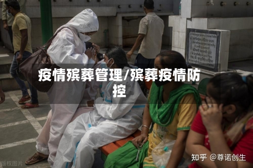 疫情殡葬管理/殡葬疫情防控-第2张图片