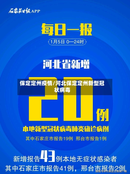 保定定州疫情/河北保定定州新型冠状病毒-第2张图片