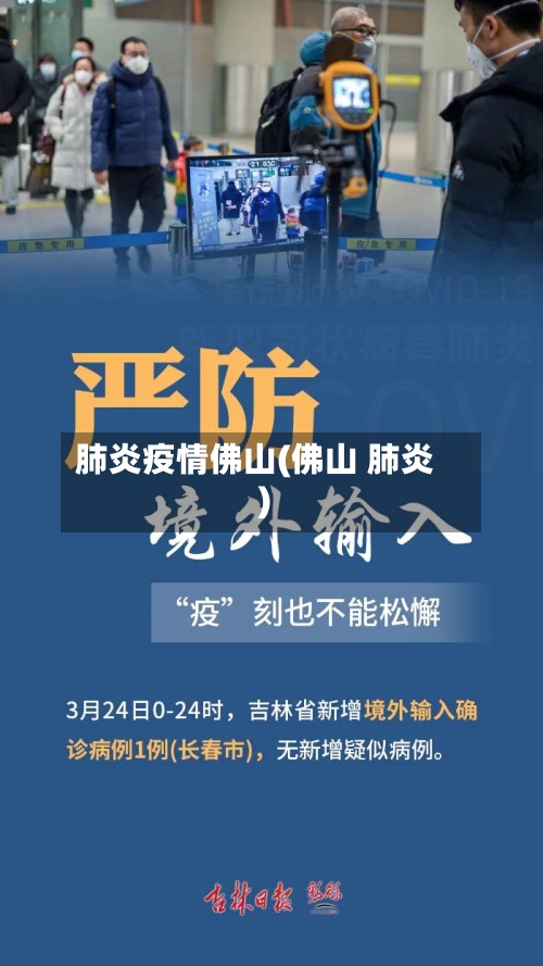 肺炎疫情佛山(佛山 肺炎)