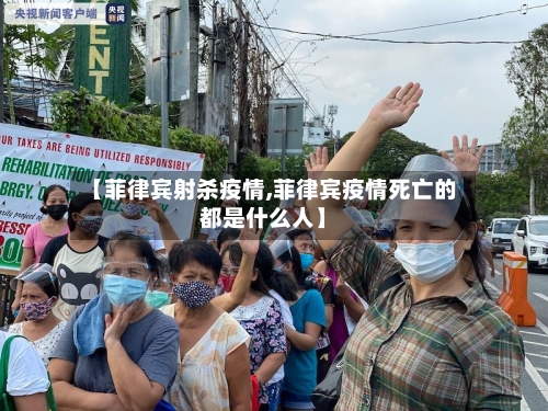 【菲律宾射杀疫情,菲律宾疫情死亡的都是什么人】