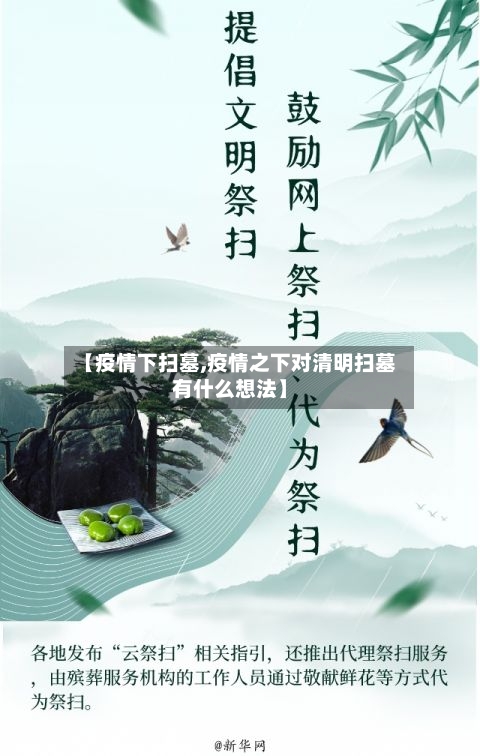 【疫情下扫墓,疫情之下对清明扫墓有什么想法】
