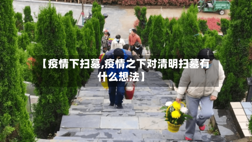【疫情下扫墓,疫情之下对清明扫墓有什么想法】-第2张图片