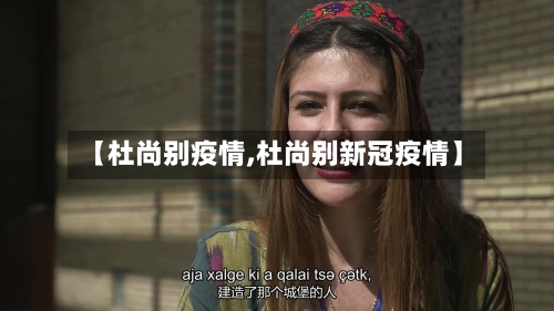 【杜尚别疫情,杜尚别新冠疫情】
