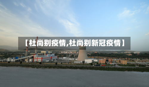 【杜尚别疫情,杜尚别新冠疫情】-第2张图片
