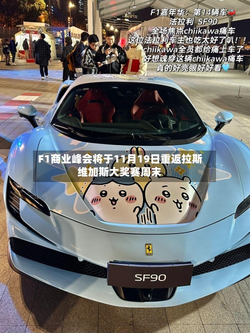 F1商业峰会将于11月19日重返拉斯维加斯大奖赛周末