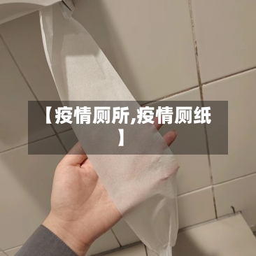 【疫情厕所,疫情厕纸】