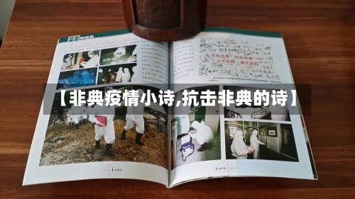 【非典疫情小诗,抗击非典的诗】-第2张图片