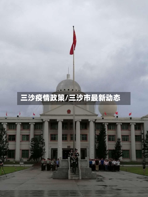 三沙疫情政策/三沙市最新动态