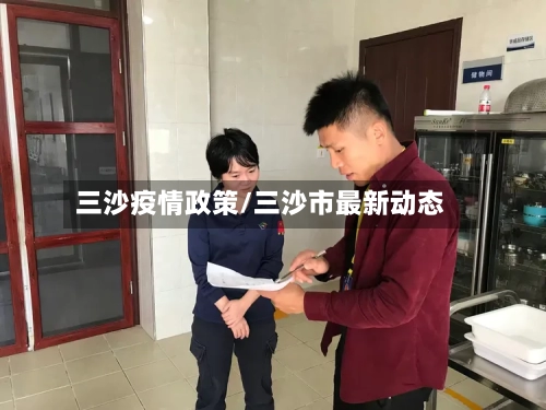 三沙疫情政策/三沙市最新动态-第2张图片
