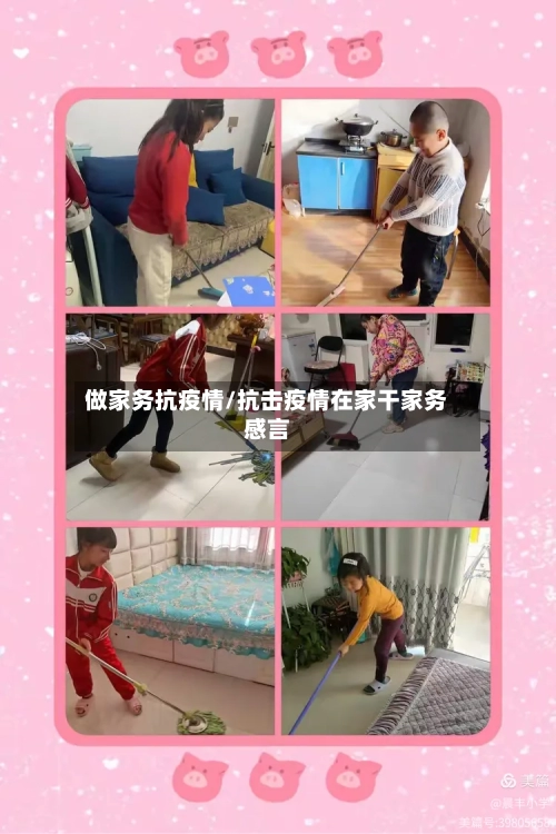 做家务抗疫情/抗击疫情在家干家务感言-第2张图片