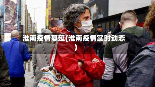 淮南疫情蔓延(淮南疫情实时动态)-第2张图片