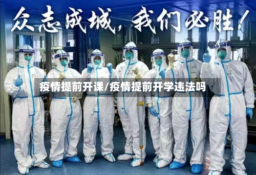 疫情提前开课/疫情提前开学违法吗