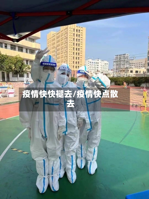 疫情快快褪去/疫情快点散去