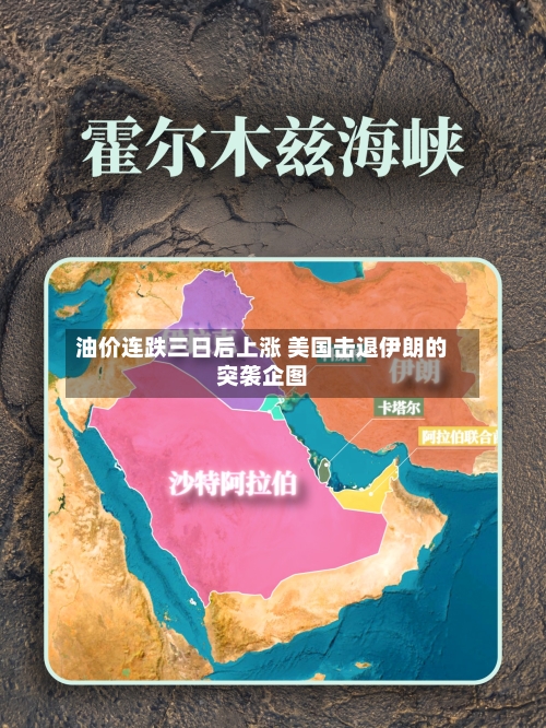 油价连跌三日后上涨 美国击退伊朗的突袭企图