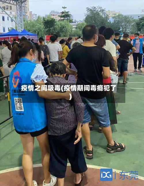 疫情之间吸毒(疫情期间毒瘾犯了)