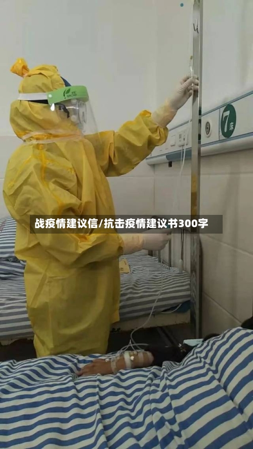 战疫情建议信/抗击疫情建议书300字