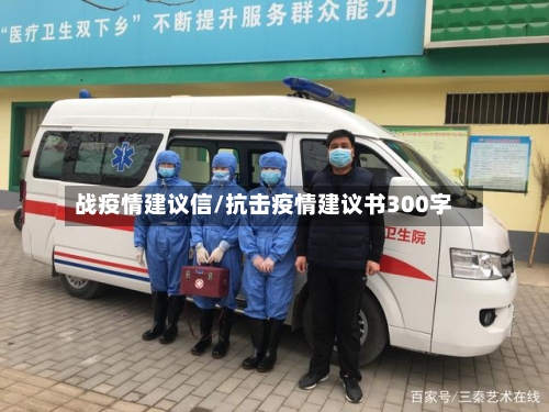 战疫情建议信/抗击疫情建议书300字-第2张图片
