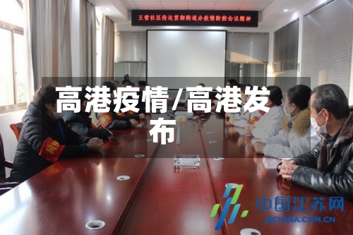 高港疫情/高港发布