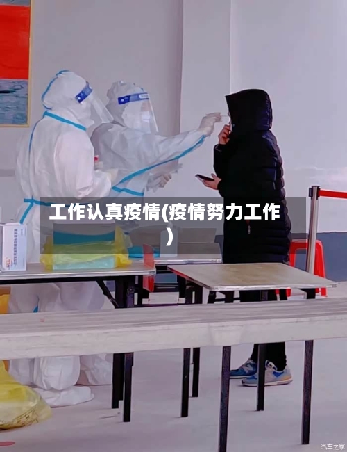 工作认真疫情(疫情努力工作)-第3张图片