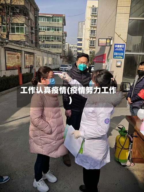工作认真疫情(疫情努力工作)