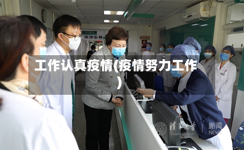 工作认真疫情(疫情努力工作)-第2张图片