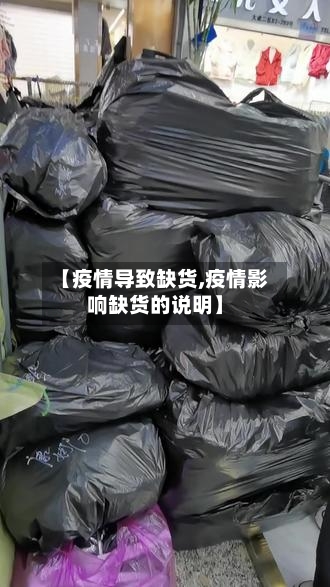 【疫情导致缺货,疫情影响缺货的说明】