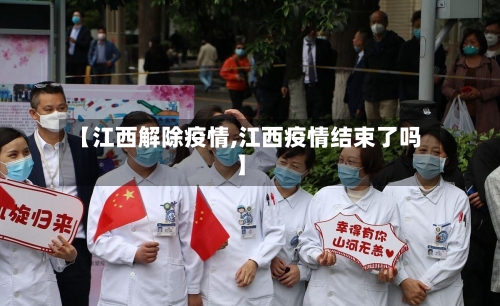 【江西解除疫情,江西疫情结束了吗】-第3张图片