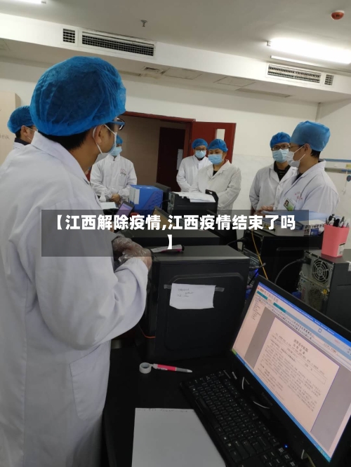 【江西解除疫情,江西疫情结束了吗】