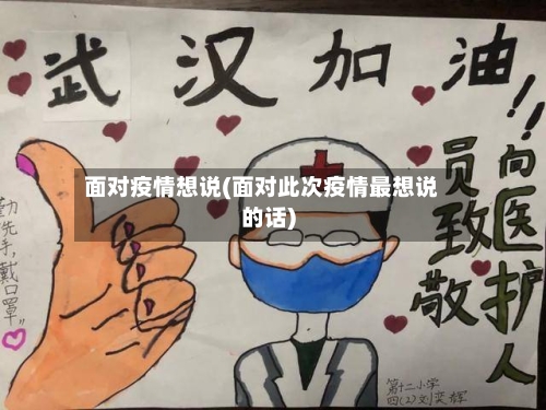 面对疫情想说(面对此次疫情最想说的话)-第3张图片