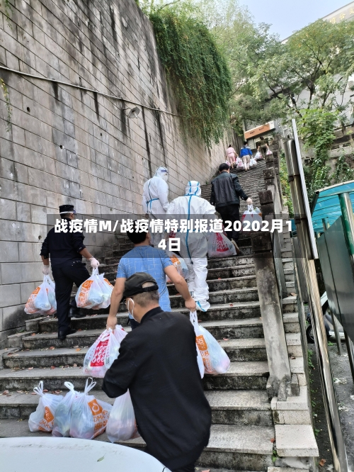 战疫情M/战疫情特别报道20202月14日-第3张图片