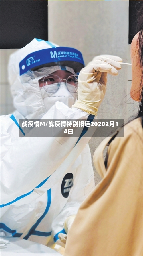 战疫情M/战疫情特别报道20202月14日-第2张图片