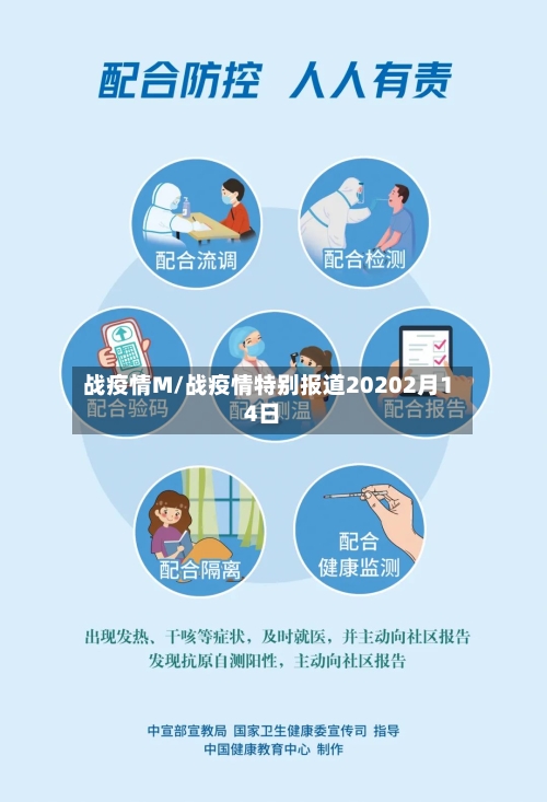 战疫情M/战疫情特别报道20202月14日